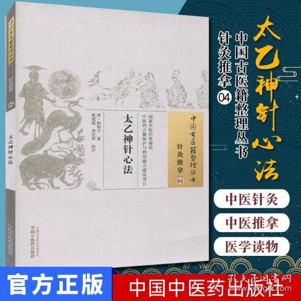 【原版】中国古医籍整理丛书(针灸推拿04)：太乙神针心法 [清] 韩贻丰 著 中国中医药出版