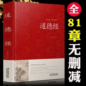 【原版闪电发货】道德经全集 全文无删减 81章全 道德经 (原文+注释+译文+解读+案例) 老子著中国哲学书籍通俗易懂 道德经解读红皮国学