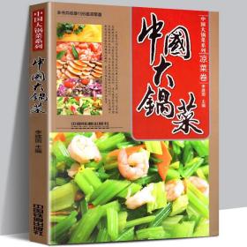 中国大锅菜系列：中国大锅菜（凉菜卷）