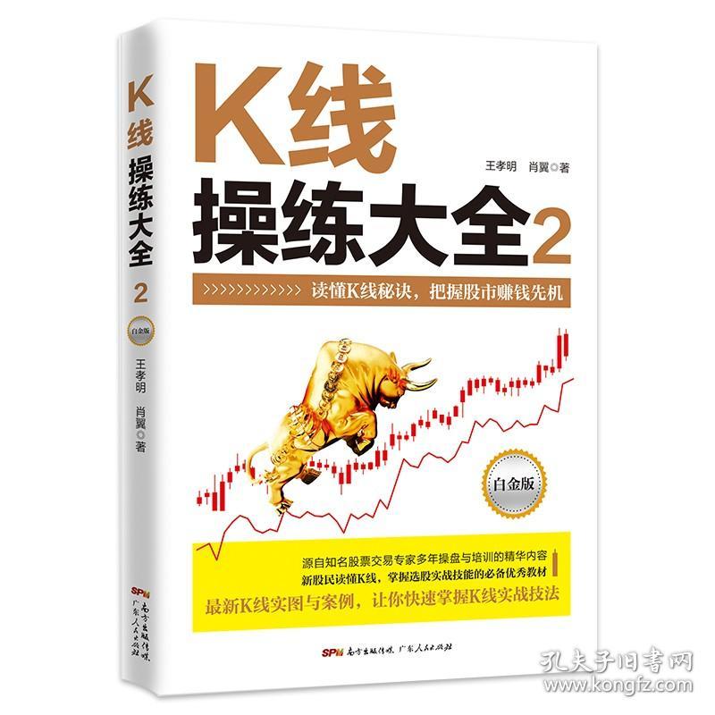 【原版闪电发货】K线操练大全：白金版.2  股票入门基础知识从零开始学炒股操盘手股市入门书籍畅销书 投资技术蜡烛图k线股市分析金融学