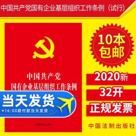 【原版】【10本】2020年 中国共产党国有企业基层组织工作条例（试行）32开烫金国企重要文件单行本小红本9787521607871中国法制出版社