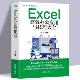 【闪电发货】Excel教程书籍excel高效办公应用与技巧大全计算机应用基础知识文员电脑自学入门Office办公软件自动化教材excel表格制作函数公式