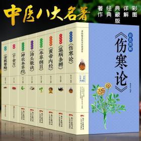 【闪电发货】8册彩色图解 伤寒论 黄帝内经 本草纲目 温病条辨 神农本草经 汤头歌诀 千金方中医书籍大全中医理论基础医学书籍养生健康书籍