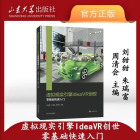 【原版】全新虚拟现实引擎IdeaVR创世零基础快速入门刘甜甜等主编 山东大学出版社