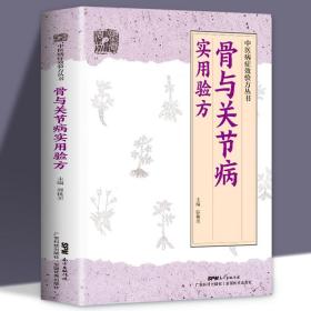 【闪电发货】骨与关节病实用验方中医病症效验方丛书骨关节病书关节炎关节疼痛验方新编中医验方大全奇效偏方中医百病验方家庭实用书籍