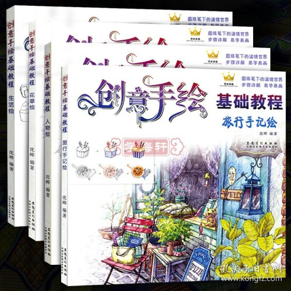 【原版闪电发货】共4本花草生活人物旅行手记绘创意手绘基础教程圆珠笔彩铅画入门自学手绘教程籍儿童成人自学涂鸦教材步骤详细解析
