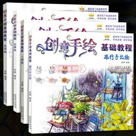 【原版闪电发货】共4本花草生活人物旅行手记绘创意手绘基础教程圆珠笔彩铅画入门自学手绘教程籍儿童成人自学涂鸦教材步骤详细解析