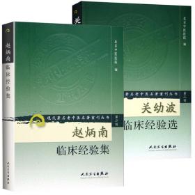 【正版现货闪电发货】赵炳南临床经验集 关幼波临床经验选两本套装 从事中医皮科 现代著名老中医名著重刊丛书(第二辑）杂病肝病湿疹皮肤病银屑病中药