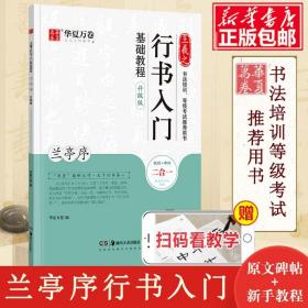 华夏万卷毛笔字帖王羲之行书入门基础教程:兰亭序(升级版)成人初学者毛笔书法教程学生软笔行书练字帖