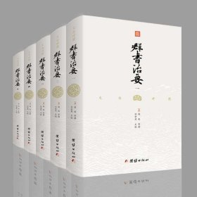 【原版闪电发货】【精装完整版】文白对照群书治要译注全5册中国哲学经典书籍古代政治军事中华历史文化经典读本群书治要360畅销书资治通鉴史记