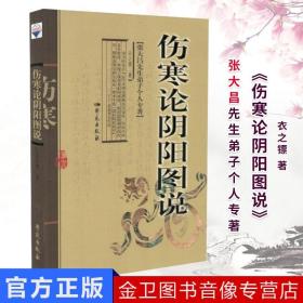 【原版】伤寒论阴阳图说/张大昌先生弟子个人专著9787507730784学苑出版社 中医书籍