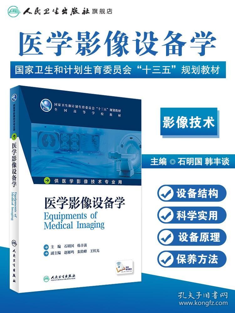 【正版现货闪电发货】医学影像设备学 石明国 韩丰谈 主编 配增值 9787117228756 2016年8月学历教材 人民卫生出版社