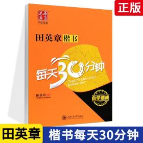 【原版】字帖华夏万卷 钢笔楷书每天30分钟钢笔书法自学速成田英章书书纸 硬笔钢笔成人学生楷书临摹