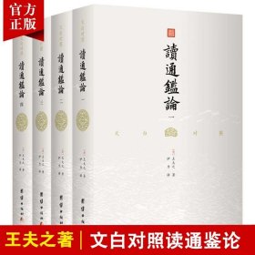 【原版闪电发货】【无删减】文白对照读通鉴论（全4册）王夫之著 借引资治通鉴系统评论自秦至五代间漫长的历史研究古代史书司马迁中华历史故事书籍