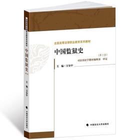 中国监狱史（第三版）/全国高等法律职业教育系列教材