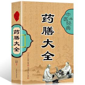 【闪电发货】药膳大全中医经典食疗食谱药膳饮食健康养生大全中医养生书籍本草纲目饮食宜忌药酒药浴药粥 食疗祛百病食疗食谱药膳养生书籍