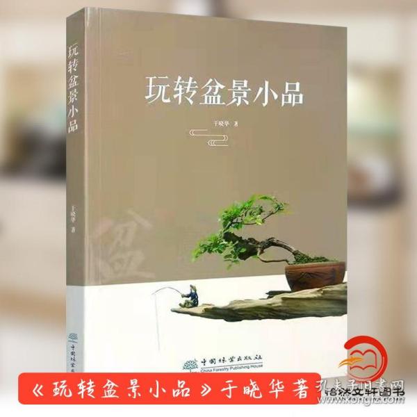 玩转盆景小品