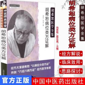 【原版】现货 中医师承学堂 胡希恕医学全集 胡希恕病位类方证解 冯世纶/张长恩主编 中国中医药出版社胡希恕讲伤寒杂病论