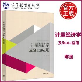 【原版闪电发货】现货】计量经济学及Stata应用 陈强 高等学校经济学类核心课程教材 高等教育出版社