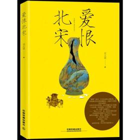 【正版现货闪电发货】爱恨北宋 大宋历史易懂的宋朝史不枯燥有料北宋繁华记忆一读就上瘾吃一场有趣的宴席清明上河图中的北宋繁华记忆书籍