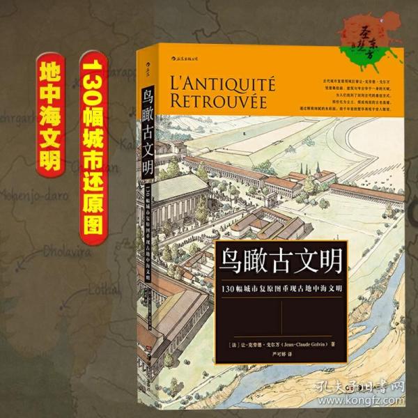 鸟瞰古文明：130幅城市复原图重现古地中海文明