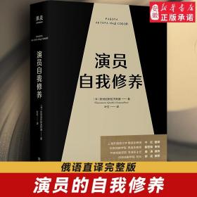 演员自我修养（中央戏剧学院院长推荐）【果麦经典】