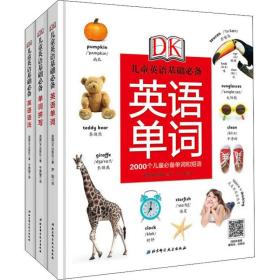 DK儿童英语基础必备（套装3册）