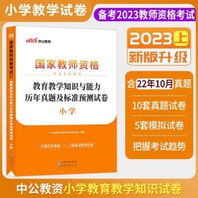 中公版·2017国家教师资格考试专用教材：教育教学知识与能力历年真题及标准预测试卷小学