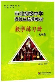 市北初资优生培养教材 七年级数学练习册 （修订版）