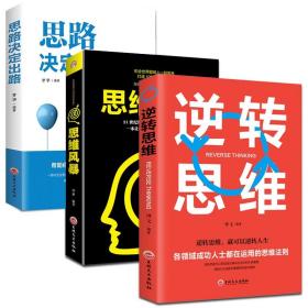 【闪电发货】成功人士都在用的思维法则 全3册 逆转思维 思路决定出路 思维风暴企业管理职场经营智慧心理成长成功励志书籍