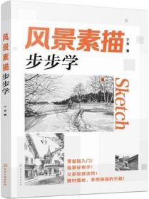 【原版闪电发货】风景素描 步步学 丁方 铅笔素描书籍临摹范本速写教程材书籍初学者自学建筑山水写生纯手绘美术钢笔从入门到精通素描基础教程