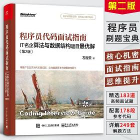 程序员代码面试指南 IT名企算法与数据结构题目最优解 第2版程序员代码面试试题解法宝典算法与数据结构分析解题方法与技巧图书籍