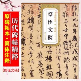 【原版】祭侄文稿 唐 颜真卿 历代碑帖精粹 三大行书之一颜真卿毛笔行书字帖 附简体旁注 安徽美术出版社