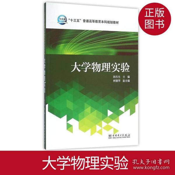 大学物理实验/“十三五”普通高等教育本科规划教材