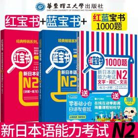 红蓝宝书1000题·新日本语能力考试N2文字·词汇·文法（练习+详解）