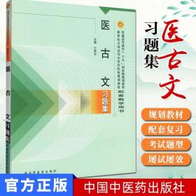 【原版】现货 医古文习题集 许敬生 新世纪全国高等中医药院校规划教材配套教学用书中国中医药出版社 中医教材配套习题集