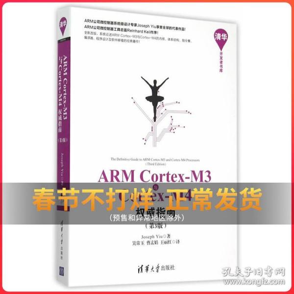 ARM Cortex-M3与Cortex-M4权威指南第三版论述ARM内核结构指令集编译器编程及软件移植书籍计算机应用基础软件程序开发书