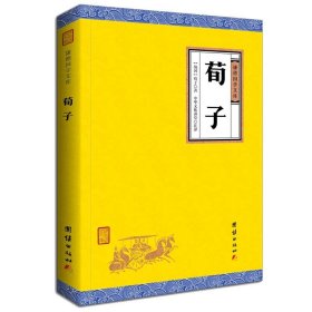 【原版闪电发货】【原著】荀子译注古典文学 谦德国学文库 中国哲学儒家代表作书籍精装 文白对照 原文+注释+译文原版无删