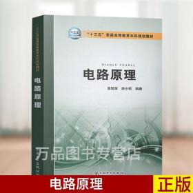 电路原理/“十三五”普通高等教育本科规划教材