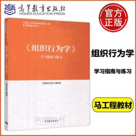 【正版现货闪电发货】现货 马工程 组织行为学 学习指南与练习 马克思主义理论研究和建设工程教材配套用书 高等职业教育教学参考 高等教育出版社