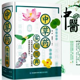 【闪电发货】全新 中草药实用图典 中草药彩色图谱图解 中草药大全 中草药野外识别图鉴实用中成药荟萃书籍 福建科学技术出版社