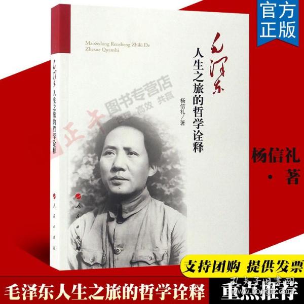 【原版闪电发货】现货 毛泽东人生之旅的哲学诠释 杨信礼 毛主席政治军事思想智慧光荣梦想成功之道读书评史谈创业箴言选集全集文集