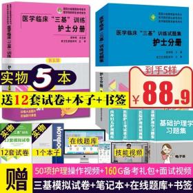 【原版】护士分册第五版 试题集新三版共2册 三基书护理2023年z新版人卫版 医学临床三基三严训练 医院招聘试题习题集考试试卷题库电子版