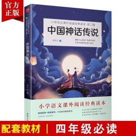 【原版闪电发货】新版中国神话传说故事四年级上阅读中国古代神话故事书目快乐读书吧丛书小学生课外阅读书籍儿童经典励志故事书