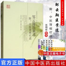 【原版】邹云翔医案选：中医肾病疗法 名医遗珍系列丛书 江苏专辑 邹云翔 校 黄新吾 皱燕勤 苏明哲 整理 9787513212373 中国中医药出版社