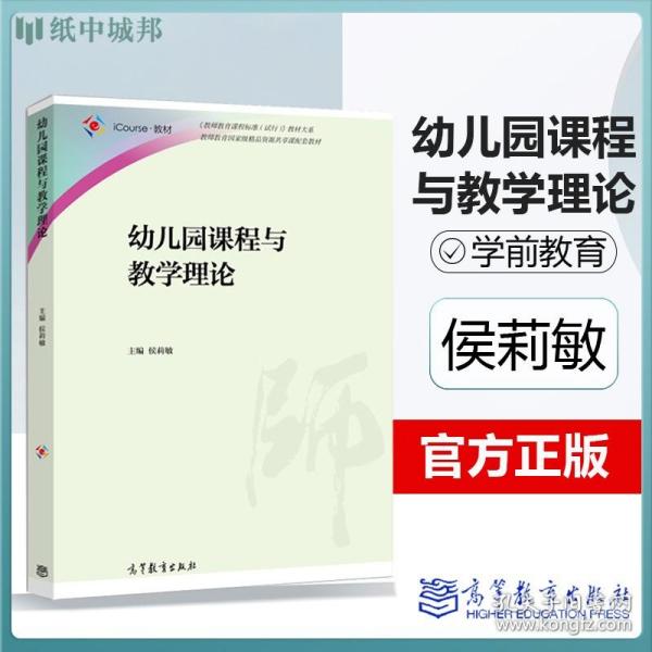 【原版闪电发货】幼儿园课程与教学理论 侯莉敏 2016年9月 高等教育出版社 湖师大学前教育957幼儿园课程考研教材学前教育专业本专科教材