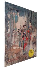 【原版】中国好丹青 大师条幅精品复制 任伯年画集 任颐画册 大图 绘画临摹 四川美术国画名家画集美术绘画图录临摹鉴赏作品