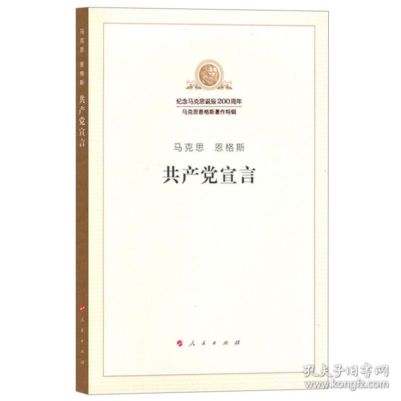 【原版】现货 共产党宣言 全文原文马克思恩格斯著作 马克思主义哲学基本原理概论党员入党培训教材学习马原马列主义党建读物书党政图书籍