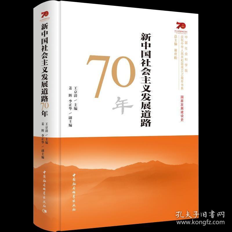 【原版】现货【四史学习】新中国社会主义发展道路70年 社会主义发展简史 中国社会科学出版社 中共党史知识问答读本发展史党政读物书籍