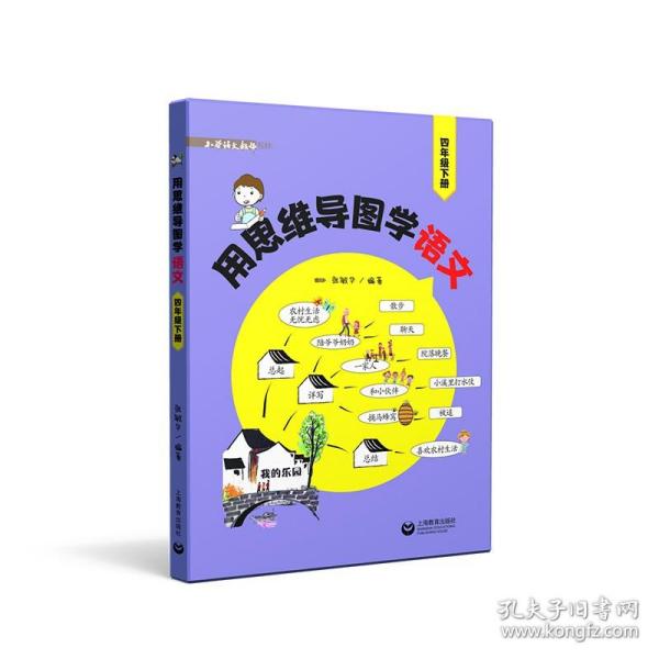 用思维导图学语文（四年级下册）